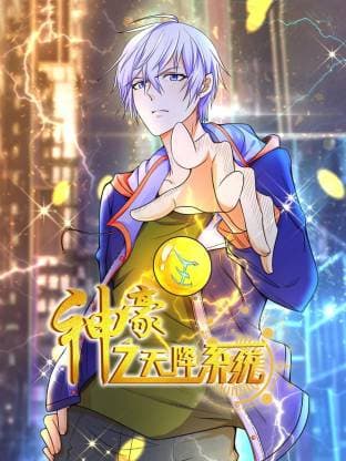 神豪之天降系统 动态漫画 第1季
