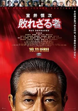 室井慎次 不败之人